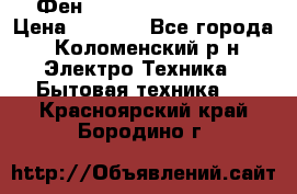 Фен Rowenta INFINI pro  › Цена ­ 3 000 - Все города, Коломенский р-н Электро-Техника » Бытовая техника   . Красноярский край,Бородино г.